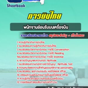 แนวข้อสอบพนักงานต้อนรับบนเครื่องบิน การบินไทย