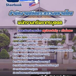 แนวข้อสอบพนักงานทรัพยากรบุคคล ปลัดกระทรวงมหาดไทย