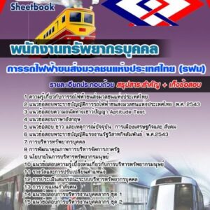 แนวข้อสอบพนักงานทรัพยากรบุคคล รฟม