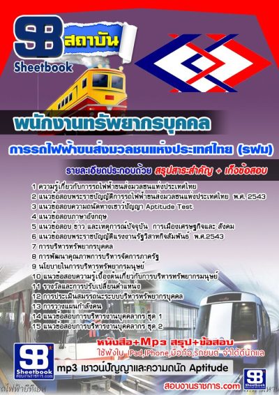 แนวข้อสอบพนักงานทรัพยากรบุคคล รฟม