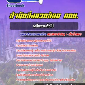 แนวข้อสอบพนักงานทั่วไป สำนักสิ่งแวดล้อม กทม