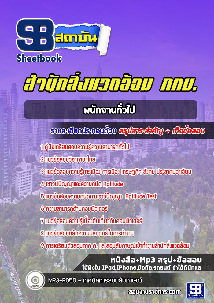 แนวข้อสอบพนักงานทั่วไป สำนักสิ่งแวดล้อม กทม