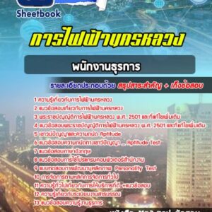 แนวข้อสอบพนักงานธุรการ 3 การไฟฟ้านครหลวง (กฟน)