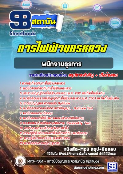 แนวข้อสอบพนักงานธุรการ 3 การไฟฟ้านครหลวง (กฟน)