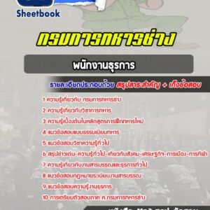 แนวข้อสอบพนักงานธุรการ กรมการทหารช่าง