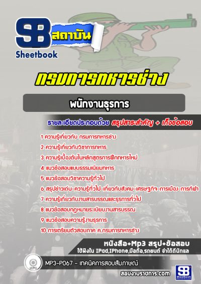 แนวข้อสอบพนักงานธุรการ กรมการทหารช่าง