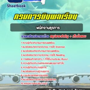 แนวข้อสอบพนักงานธุรการ กรมการบินพลเรือน
