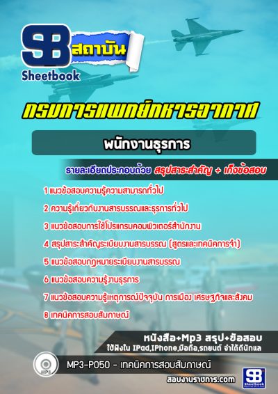 แนวข้อสอบพนักงานธุรการ กรมการแพทย์ทหารอากาศ