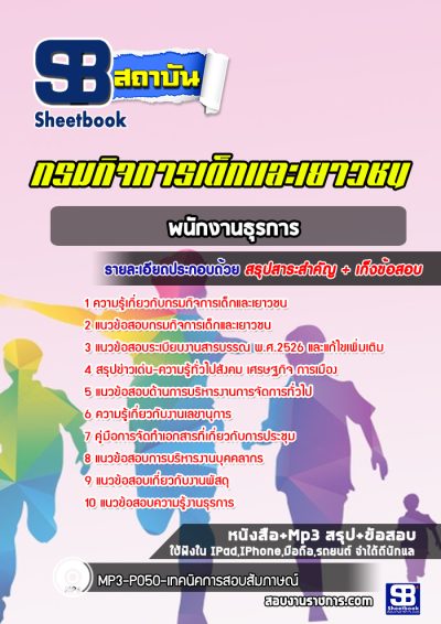 แนวข้อสอบพนักงานธุรการ กรมกิจการเด็กและเยาวชน