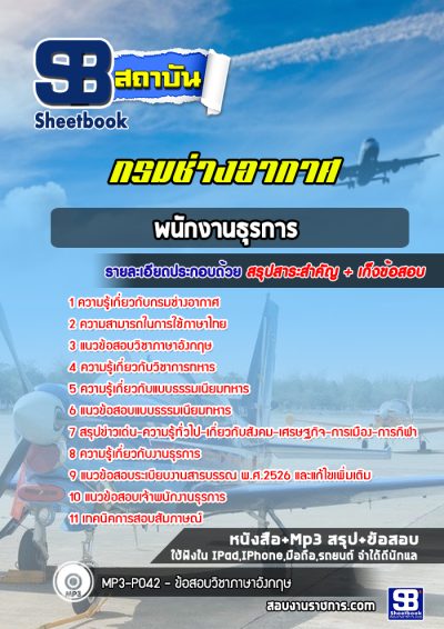 แนวข้อสอบพนักงานธุรการ กรมช่างอากาศ