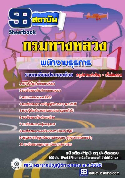 แนวข้อสอบพนักงานธุรการ กรมทางหลวง