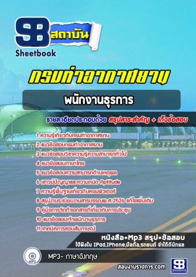 แนวข้อสอบพนักงานธุรการ กรมท่าอากาศยาน
