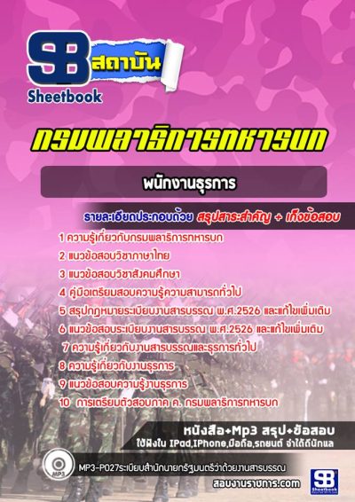 แนวข้อสอบพนักงานธุรการ กรมพลาธิการทหารบก