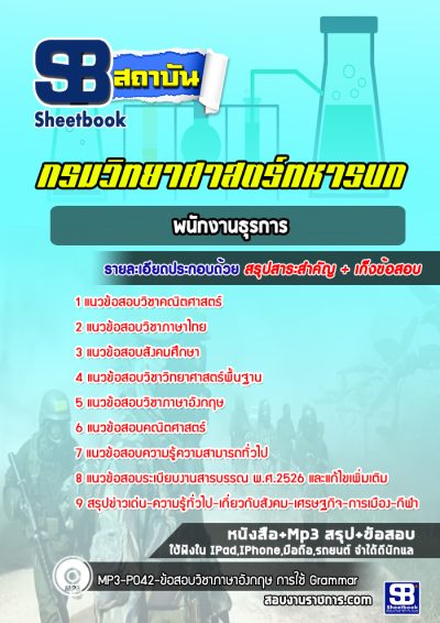 แนวข้อสอบพนักงานธุรการ กรมวิทยาศาสตร์ทหารบก
