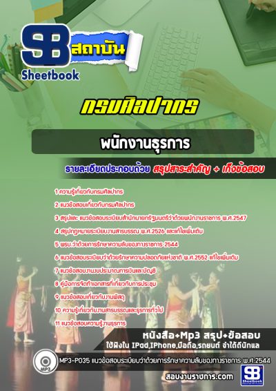 แนวข้อสอบพนักงานธุรการ กรมศิลปากร