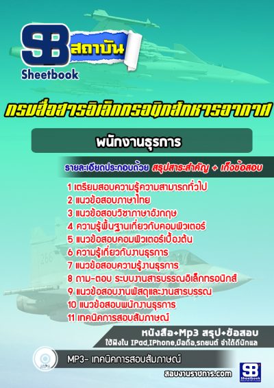 แนวข้อสอบพนักงานธุรการ กรมสื่อสารอิเล็กทรอนิกส์ทหารอากาศ