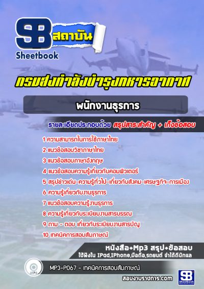 แนวข้อสอบพนักงานธุรการ กรมส่งกำลังบำรุงทหารอากาศ