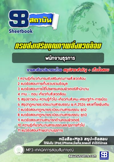 แนวข้อสอบพนักงานธุรการ กรมส่งเสริมคุณภาพสิ่งแวดล้อม