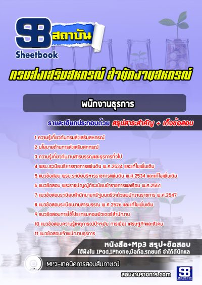 แนวข้อสอบพนักงานธุรการ กรมส่งเสริมสหกรณ์