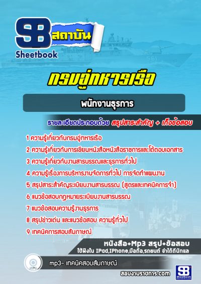 แนวข้อสอบพนักงานธุรการ กรมอู่ทหารเรือ