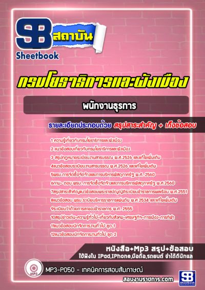 แนวข้อสอบพนักงานธุรการ กรมโยธาธิการและผังเมือง