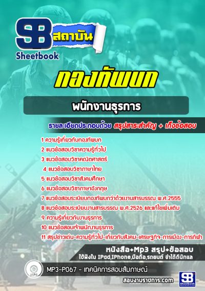 แนวข้อสอบพนักงานธุรการ กองทัพบก