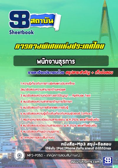แนวข้อสอบพนักงานธุรการ การทางพิเศษแห่งประเทศไทย