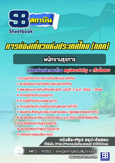 แนวข้อสอบพนักงานธุรการ การท่องเที่ยวแห่งประเทศไทย (ททท.)