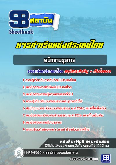 แนวข้อสอบพนักงานธุรการ การท่าเรือแห่งประเทศไทย