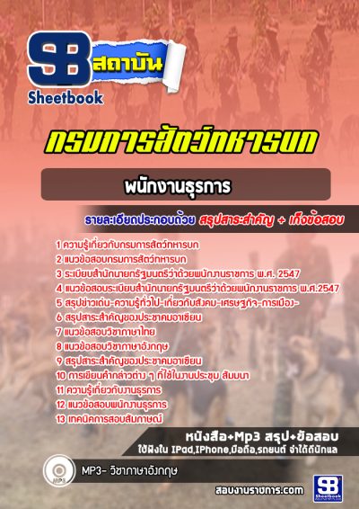 แนวข้อสอบพนักงานธุรการ การสัตว์ทหารบก