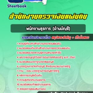 แนวข้อสอบพนักงานธุรการ (ด้านบัญชี) สำนักงานตรวจเงินแผ่นดิน