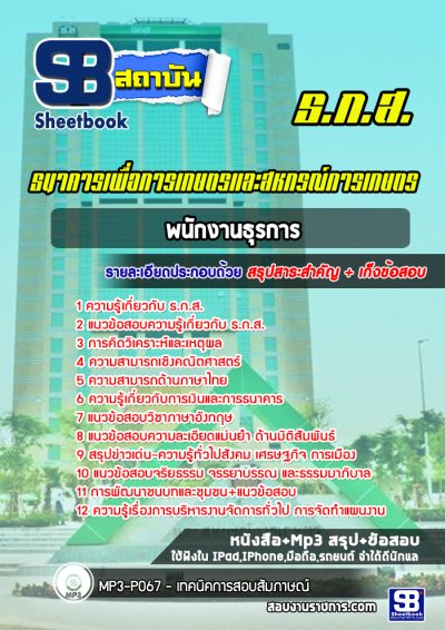 แนวข้อสอบพนักงานธุรการ ธกส