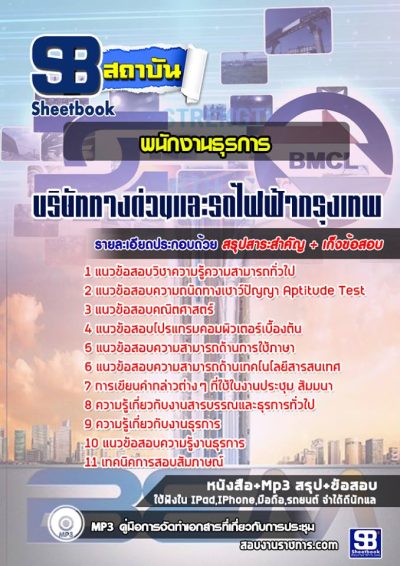 แนวข้อสอบพนักงานธุรการ บริษัททางด่วนและรถไฟฟ้ากรุงเทพ BEM
