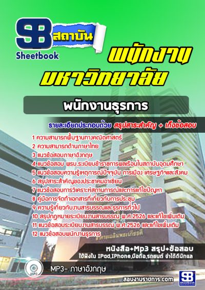 แนวข้อสอบพนักงานธุรการ พนักงานมหาวิทยาลัย