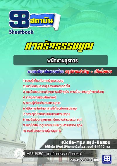 แนวข้อสอบพนักงานธุรการ ศาลรัฐธรรมนูญ