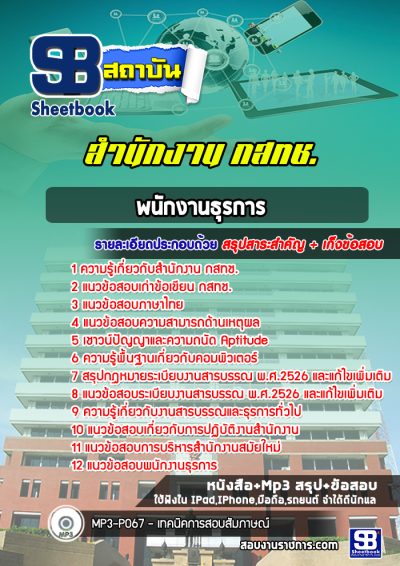 แนวข้อสอบพนักงานธุรการ สำนักงาน กสทช.