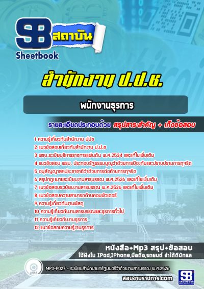 แนวข้อสอบพนักงานธุรการ สำนักงาน ปปช