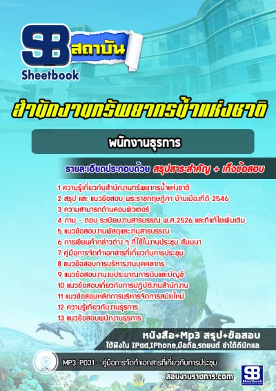 แนวข้อสอบพนักงานธุรการ สำนักงานทรัพยากรน้ำแห่งชาติ