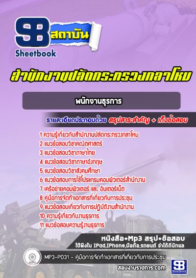 แนวข้อสอบพนักงานธุรการ สำนักงานปลัดกระทรวงกลาโหม