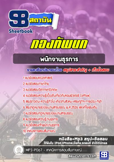 แนวข้อสอบพนักงานธุรการ สำนักงานปลัดบัญชีกองทัพบก