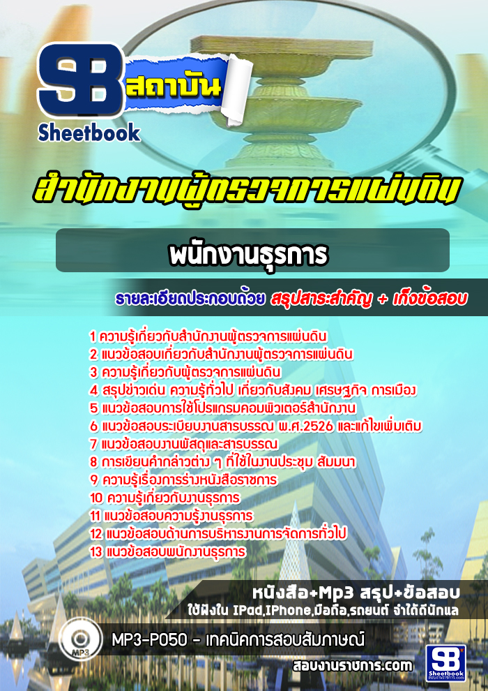 แนวข้อสอบพนักงานธุรการ สำนักงานผู้ตรวจการแผ่นดิน