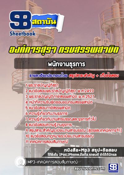แนวข้อสอบพนักงานธุรการ องค์การสุรา กรมสรรพสามิต