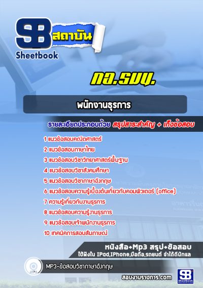 แนวข้อสอบพนักงานธูรการ กองอำนวยการรักษาความมั่นคงภายในราชอาณาจักร (กอ.รมน.)