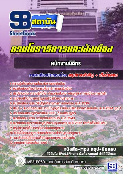 แนวข้อสอบพนักงานนิติกร กรมโยธาธิการและผังเมือง