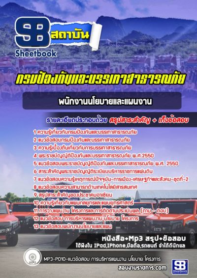 แนวข้อสอบพนักงานนโยบายและแผนงาน กรมป้องกันและบรรเทาสาธารณภัย