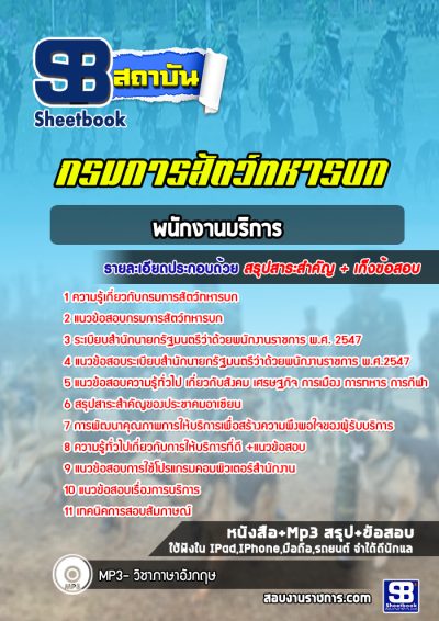 แนวข้อสอบพนักงานบริการ กรมการสัตว์ทหารบก