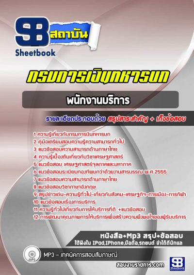 แนวข้อสอบพนักงานบริการ กรมการเงินทหารบก