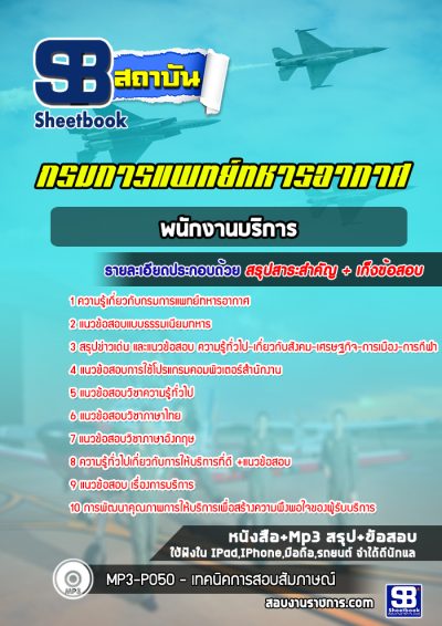 แนวข้อสอบพนักงานบริการ กรมการแพทย์ทหารอากาศ