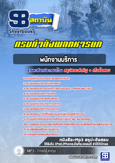 แนวข้อสอบพนักงานบริการ กรมกำลังพลทหารบก