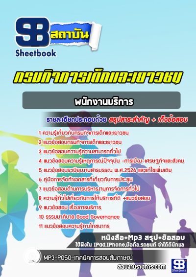 แนวข้อสอบพนักงานบริการ กรมกิจการเด็กและเยาวชน